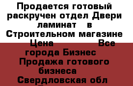 Продается готовый раскручен отдел Двери-ламинат,  в Строительном магазине.,  › Цена ­ 380 000 - Все города Бизнес » Продажа готового бизнеса   . Свердловская обл.,Дегтярск г.